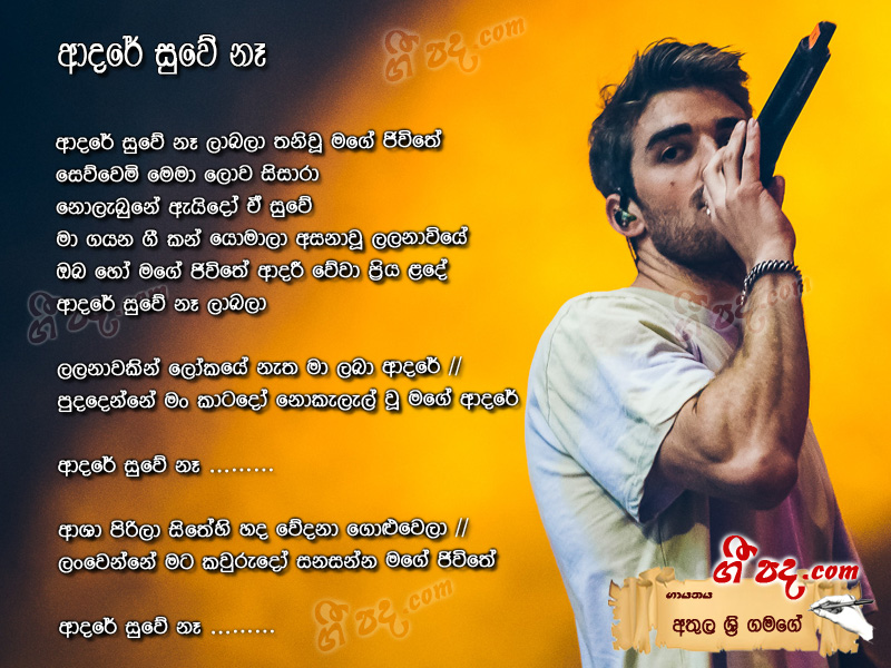 Download Adare Suwe Ne Athula Sri Gamage lyrics