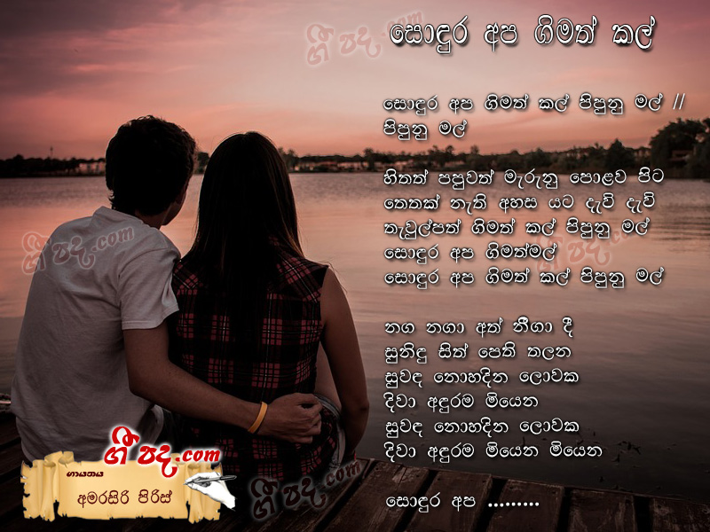 Download Sondura Apa Gimath Kal Amarasiri Pieris lyrics