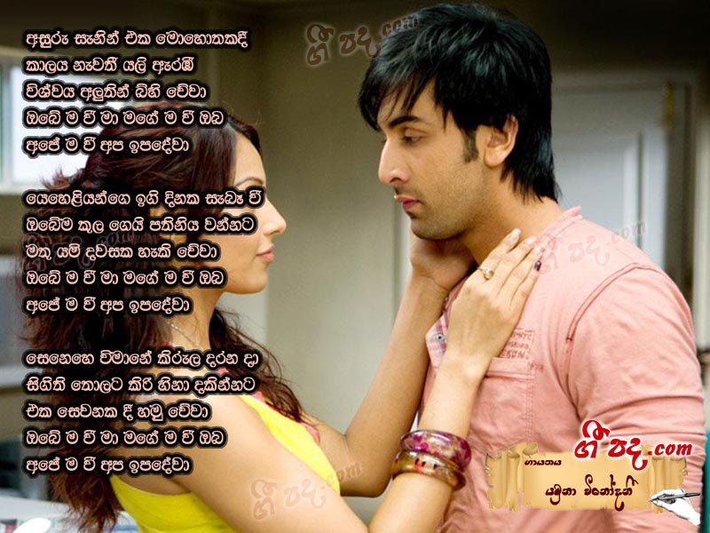 Download Asuru Sanin Yamuna Vinodani lyrics