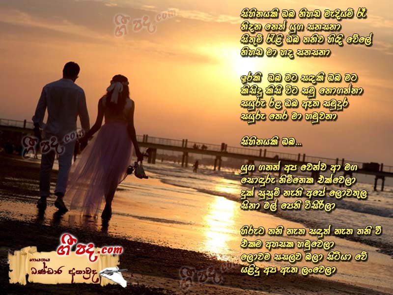 Download Sihinayaki Oba Nihada Bandara Athauda lyrics