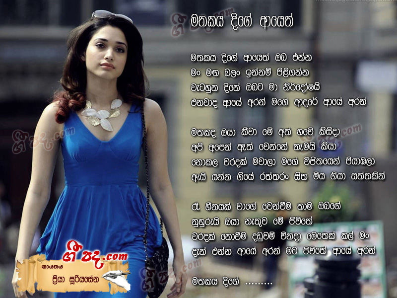 Download Mathakaya Dige Ayeth Priya Sooriyasena lyrics
