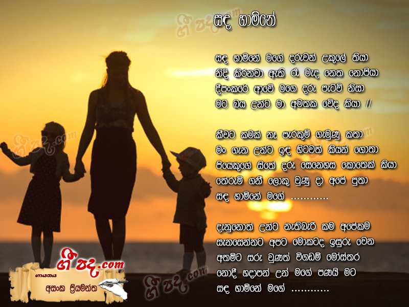 Download Sanda Hamine Mage Asanka Priyamantha lyrics