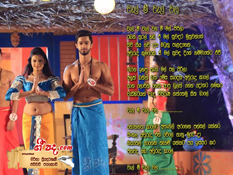 Download Wel Mee Wel Wala Charitha Priyadarshani lyrics