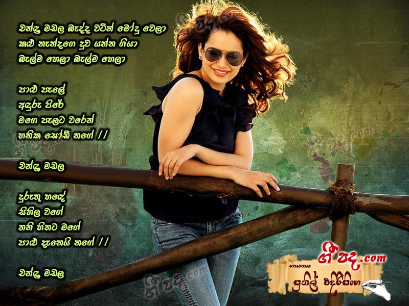 Download Chandra Madala Sunil Edirisinghe lyrics