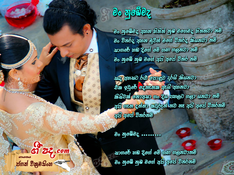 Download Man Nubemada Ahana Hithin Jagath Wickramasinghe lyrics
