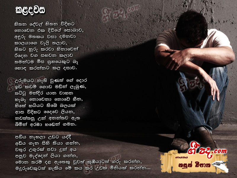 Download Kaladawasa Kasun M Opatha lyrics